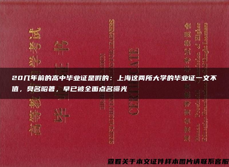 20几年前的高中毕业证是假的：上海这两所大学的毕业证一文不值，臭名昭著，早已被全面点名曝光