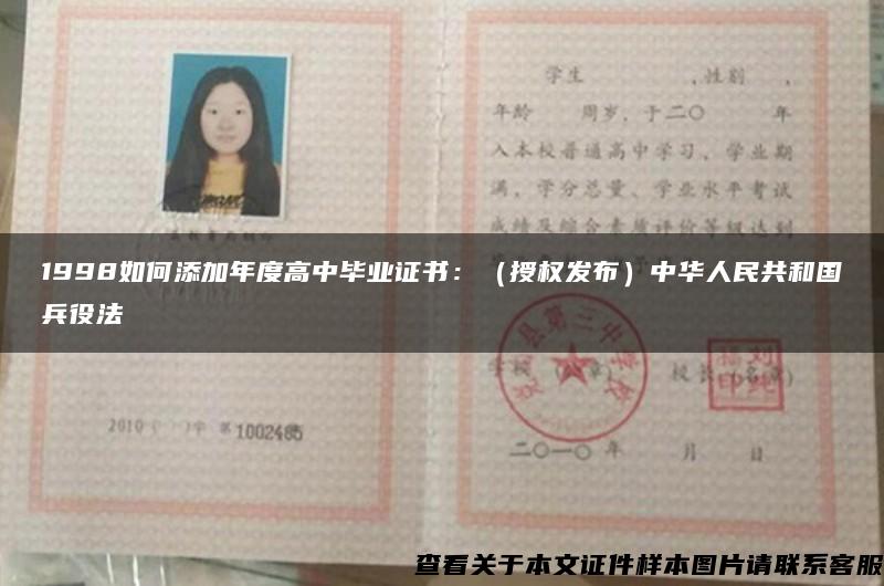 1998如何添加年度高中毕业证书：（授权发布）中华人民共和国兵役法