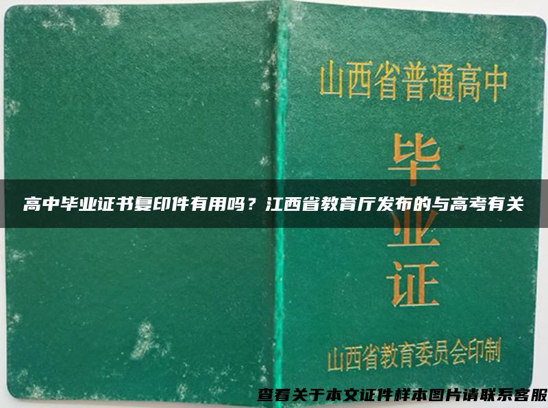 高中毕业证书复印件有用吗？江西省教育厅发布的与高考有关