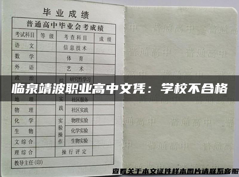 临泉靖波职业高中文凭：学校不合格