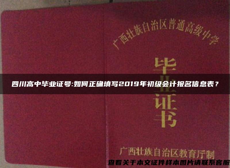 四川高中毕业证号:如何正确填写2019年初级会计报名信息表？