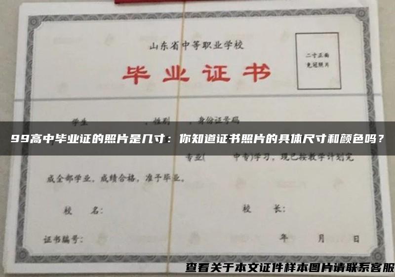 99高中毕业证的照片是几寸：你知道证书照片的具体尺寸和颜色吗？