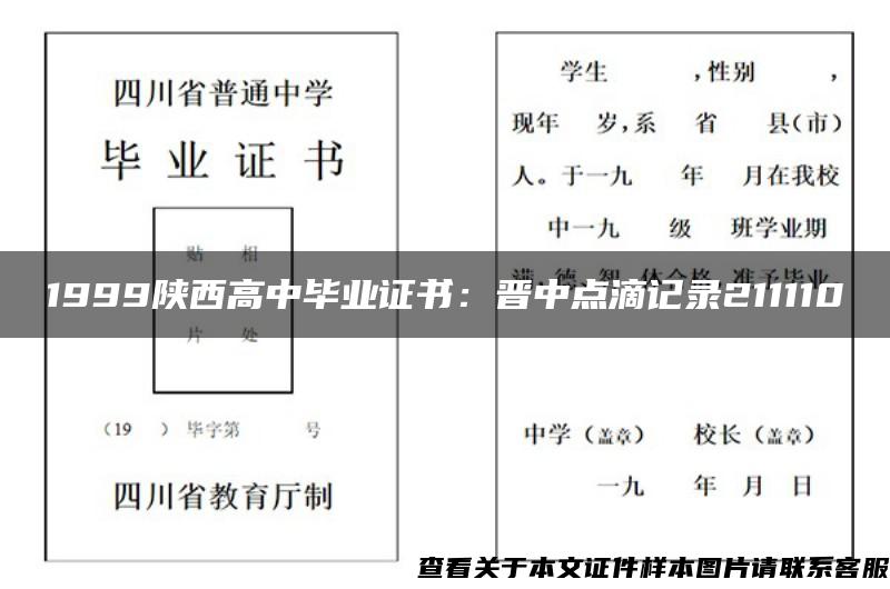 1999陕西高中毕业证书：晋中点滴记录211110