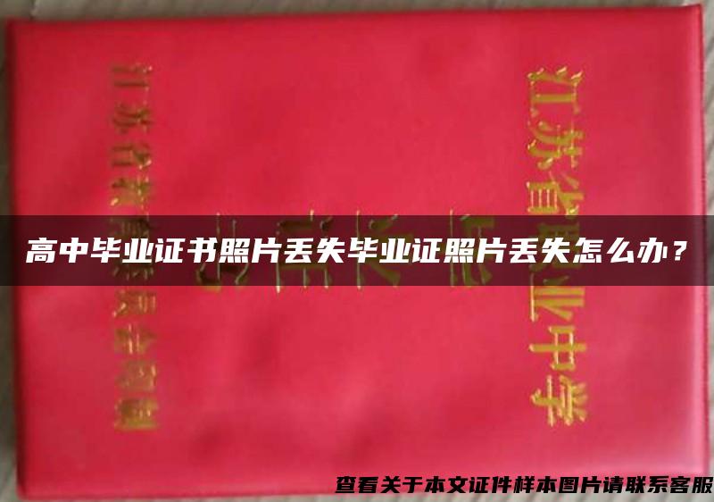 高中毕业证书照片丢失毕业证照片丢失怎么办？