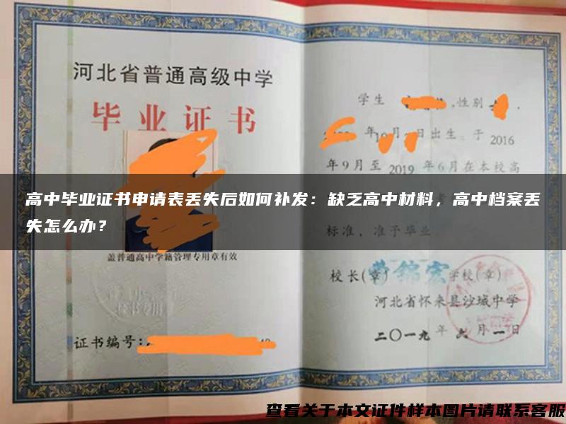 高中毕业证书申请表丢失后如何补发：缺乏高中材料，高中档案丢失怎么办？