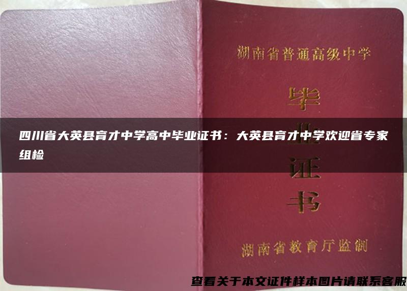 四川省大英县育才中学高中毕业证书：大英县育才中学欢迎省专家组检