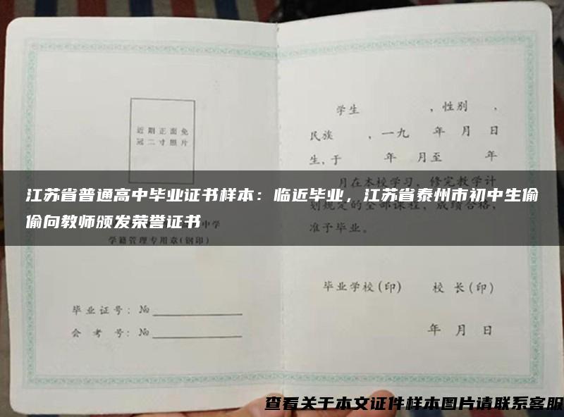 江苏省普通高中毕业证书样本：临近毕业，江苏省泰州市初中生偷偷向教师颁发荣誉证书