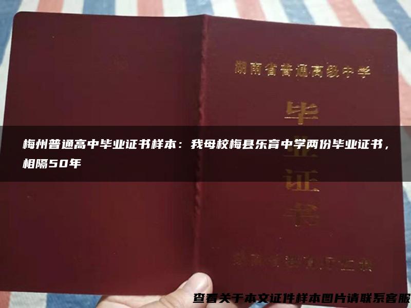 梅州普通高中毕业证书样本：我母校梅县乐育中学两份毕业证书，相隔50年