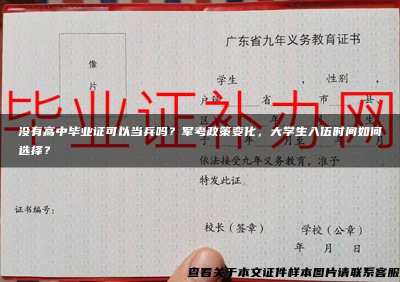 没有高中毕业证可以当兵吗？军考政策变化，大学生入伍时间如何选择？