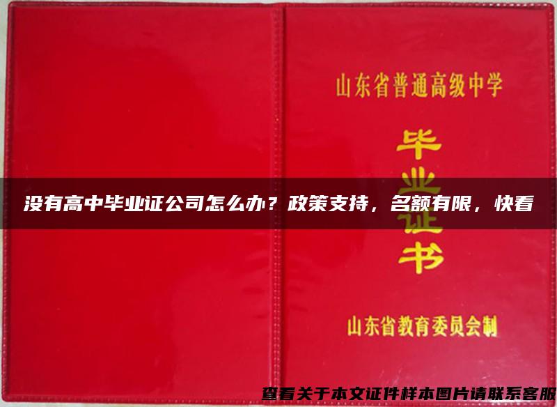 没有高中毕业证公司怎么办？政策支持，名额有限，快看