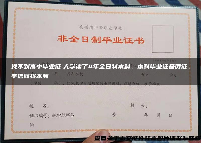 找不到高中毕业证:大学读了4年全日制本科，本科毕业证是假证，学信网找不到