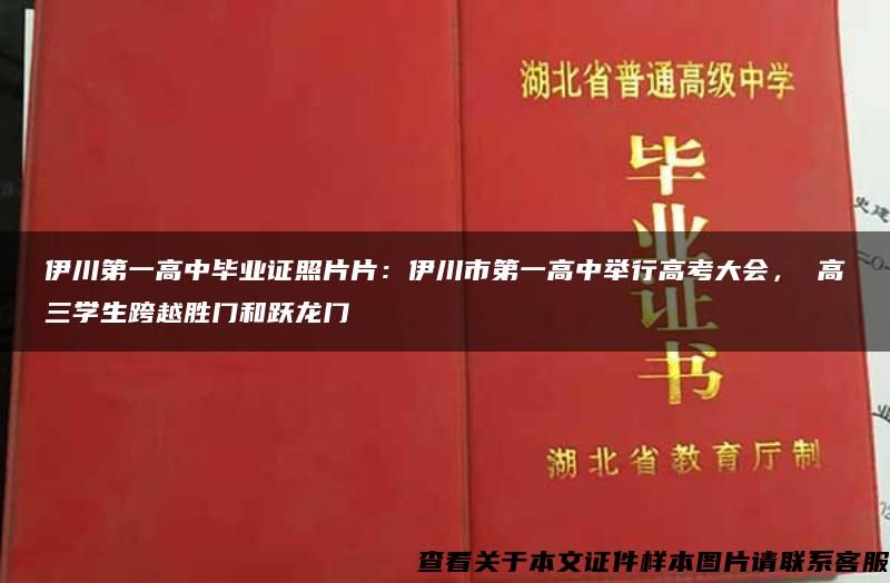 伊川第一高中毕业证照片片：伊川市第一高中举行高考大会， 高三学生跨越胜门和跃龙门