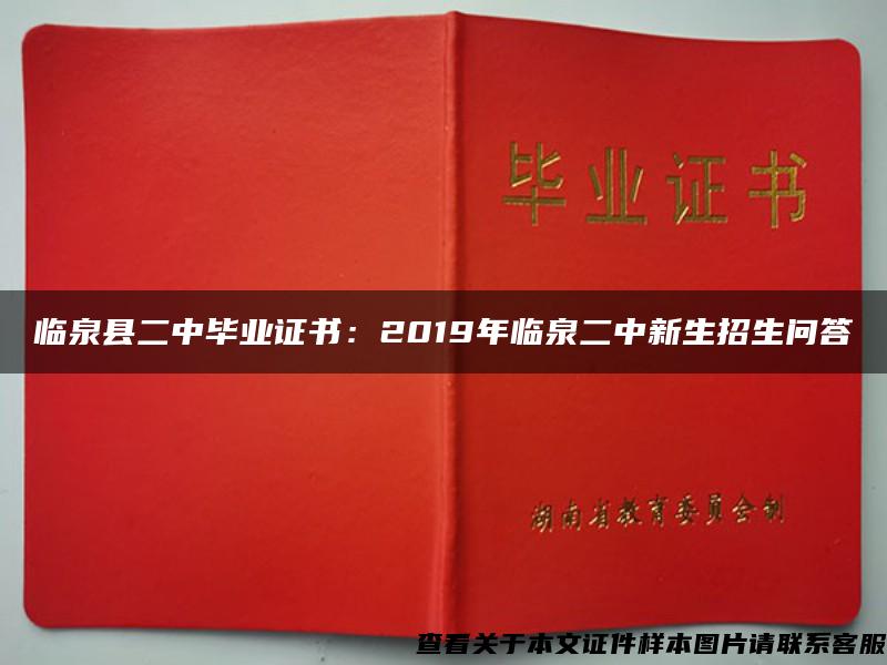 临泉县二中毕业证书：2019年临泉二中新生招生问答