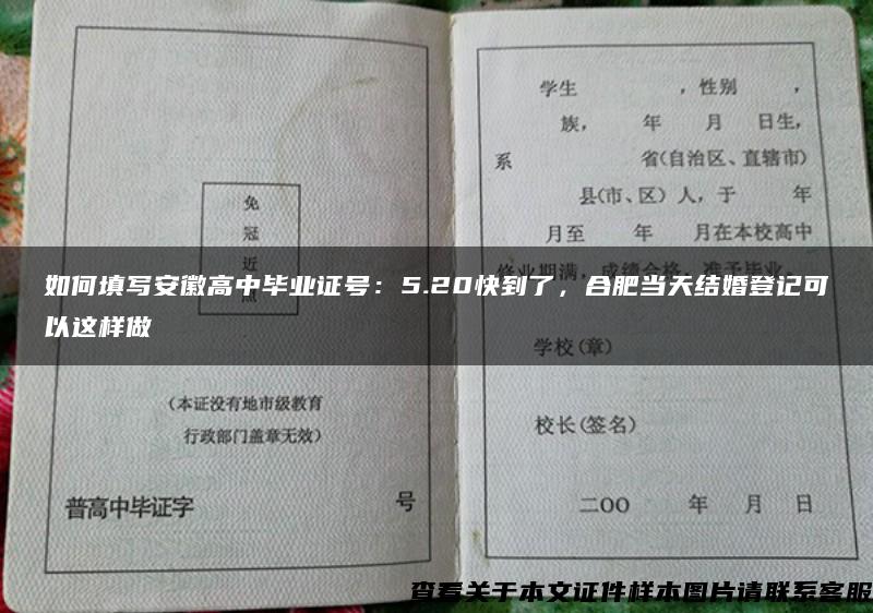 如何填写安徽高中毕业证号：5.20快到了，合肥当天结婚登记可以这样做