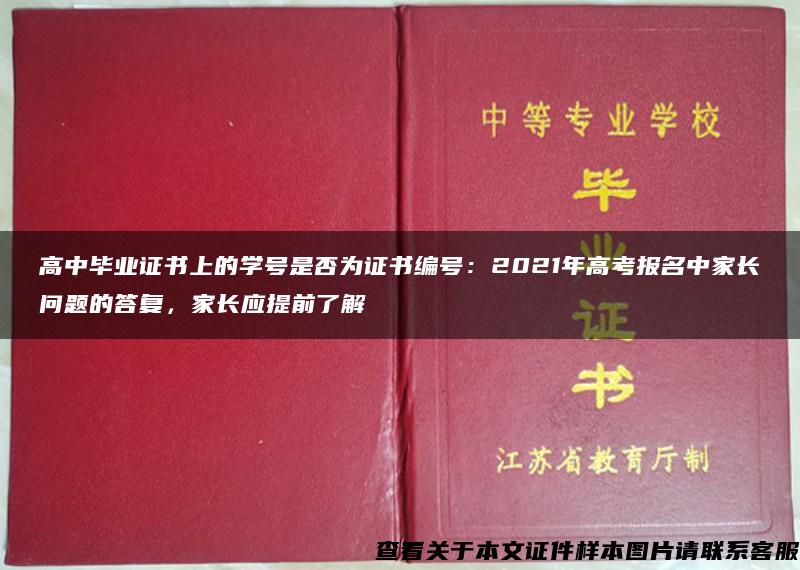 高中毕业证书上的学号是否为证书编号：2021年高考报名中家长问题的答复，家长应提前了解