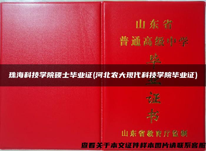 珠海科技学院硕士毕业证(河北农大现代科技学院毕业证)