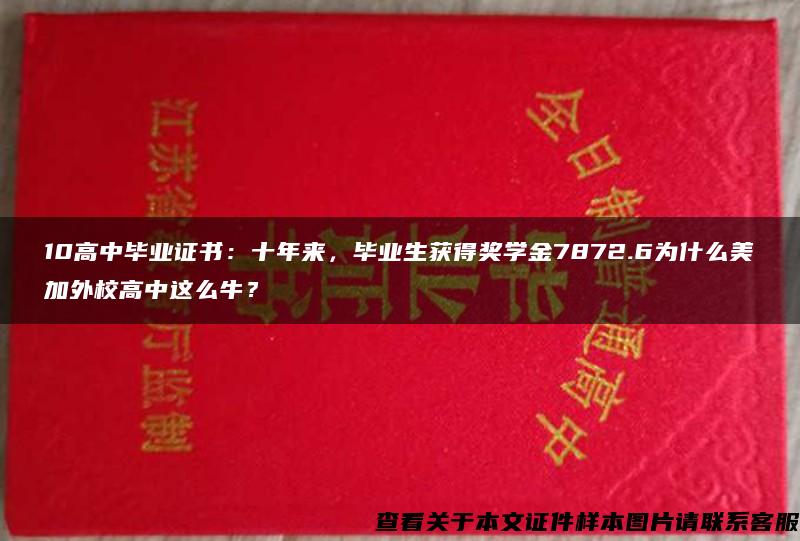 10高中毕业证书：十年来，毕业生获得奖学金7872.6为什么美加外校高中这么牛？