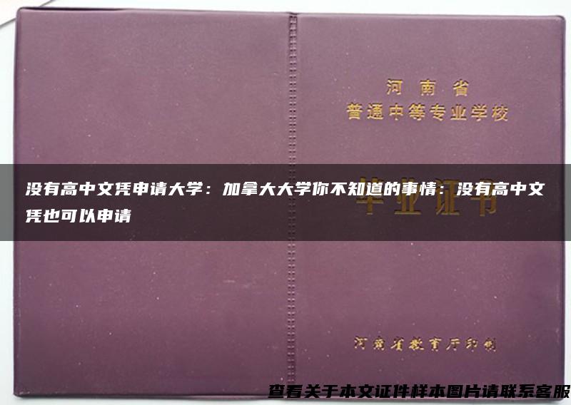 没有高中文凭申请大学：加拿大大学你不知道的事情：没有高中文凭也可以申请