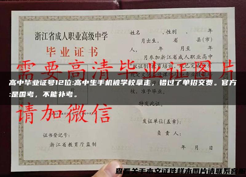 高中毕业证号12位:高中生手机被学校拿走，错过了单招交费。官方:是国考，不能补考。