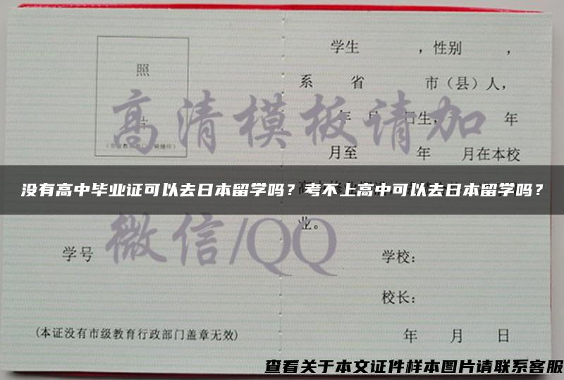 没有高中毕业证可以去日本留学吗？考不上高中可以去日本留学吗？