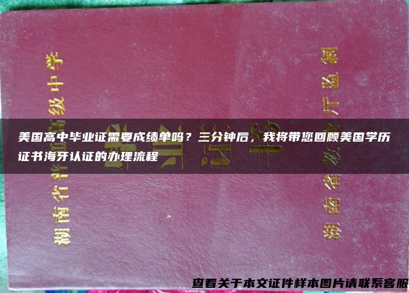 美国高中毕业证需要成绩单吗？三分钟后，我将带您回顾美国学历证书海牙认证的办理流程