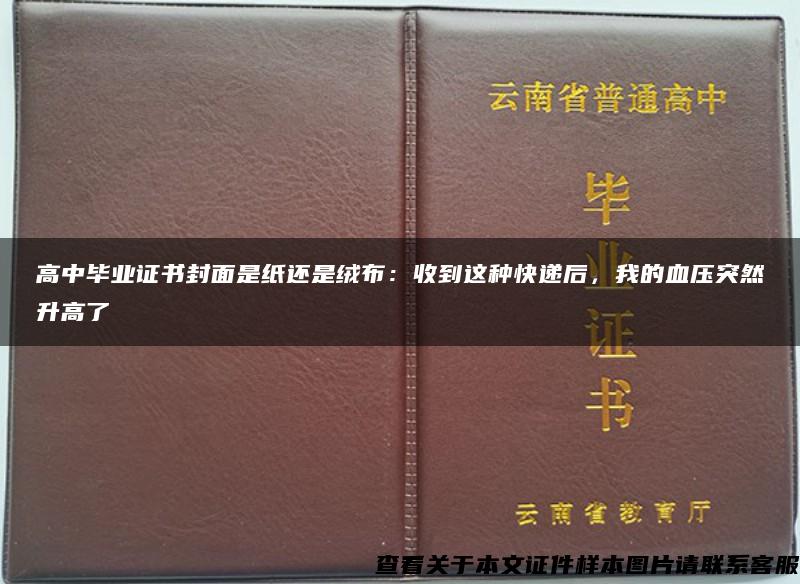 高中毕业证书封面是纸还是绒布：收到这种快递后，我的血压突然升高了