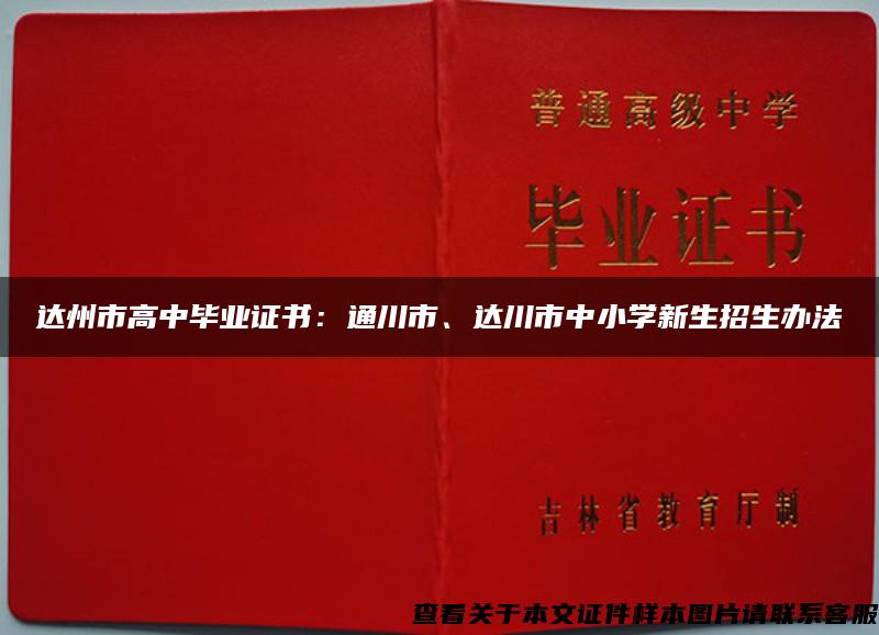 达州市高中毕业证书：通川市、达川市中小学新生招生办法