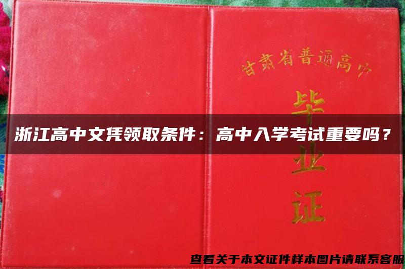 浙江高中文凭领取条件：高中入学考试重要吗？