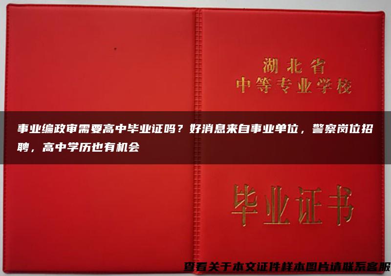 事业编政审需要高中毕业证吗？好消息来自事业单位，警察岗位招聘，高中学历也有机会