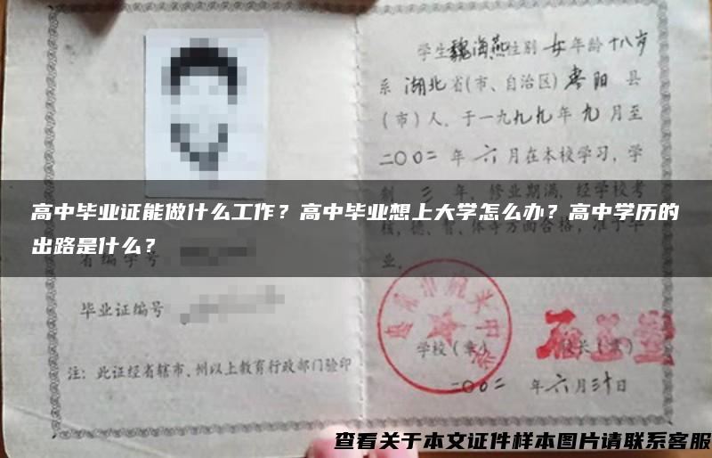 高中毕业证能做什么工作？高中毕业想上大学怎么办？高中学历的出路是什么？