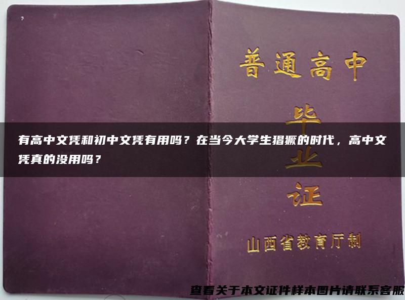 有高中文凭和初中文凭有用吗？在当今大学生猖獗的时代，高中文凭真的没用吗？