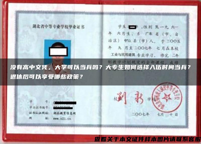 没有高中文凭，大学可以当兵吗？大专生如何选择入伍时间当兵？退休后可以享受哪些政策？