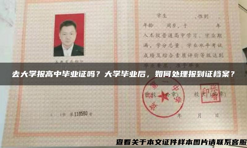 去大学报高中毕业证吗？大学毕业后，如何处理报到证档案？