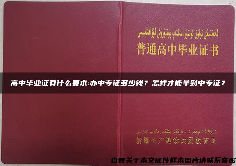 高中毕业证有什么要求:办中专证多少钱？怎样才能拿到中专证？