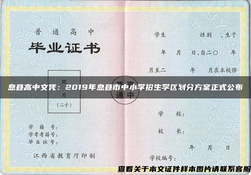 息县高中文凭：2019年息县市中小学招生学区划分方案正式公布