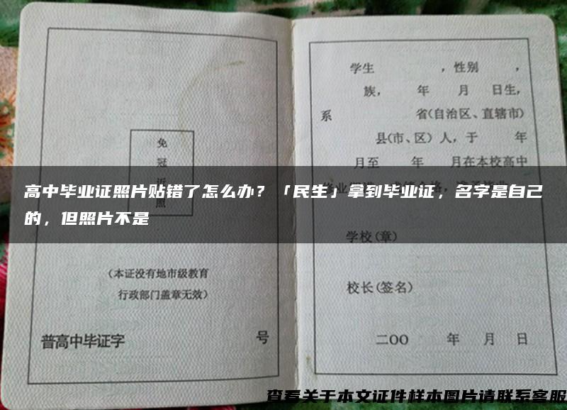 高中毕业证照片贴错了怎么办？「民生」拿到毕业证，名字是自己的，但照片不是