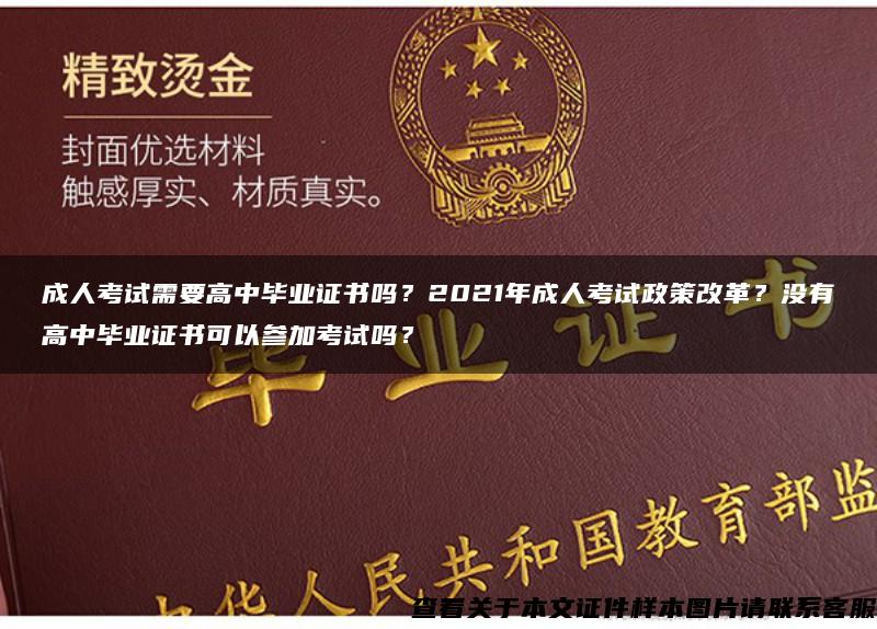 成人考试需要高中毕业证书吗？2021年成人考试政策改革？没有高中毕业证书可以参加考试吗？