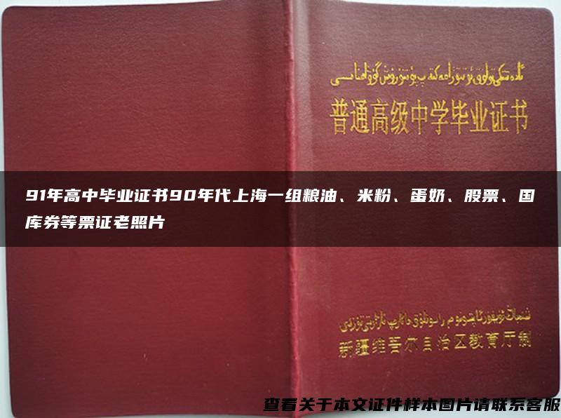 91年高中毕业证书90年代上海一组粮油、米粉、蛋奶、股票、国库券等票证老照片