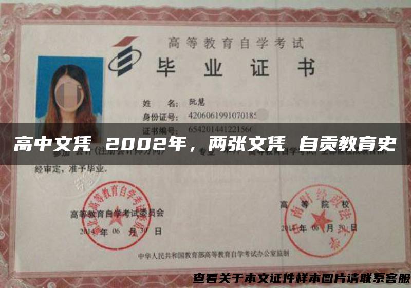 高中文凭 2002年，两张文凭 自贡教育史