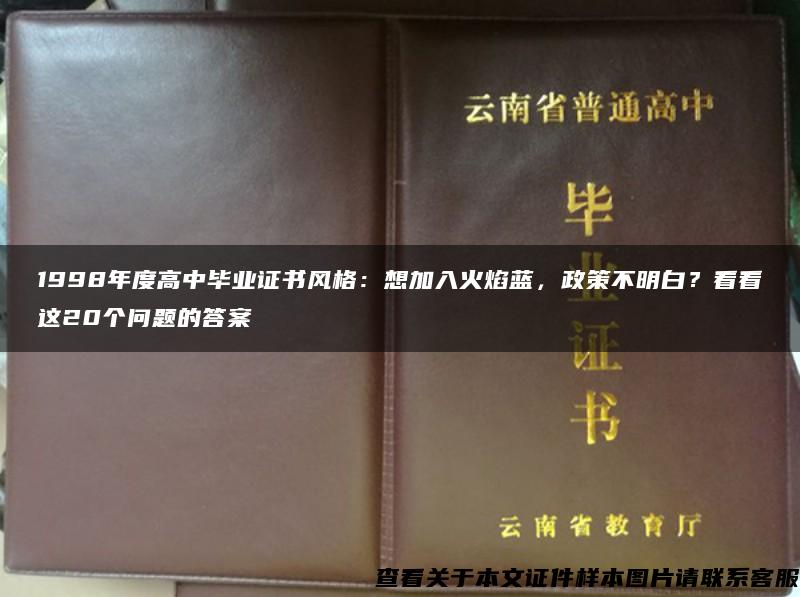 1998年度高中毕业证书风格：想加入火焰蓝，政策不明白？看看这20个问题的答案