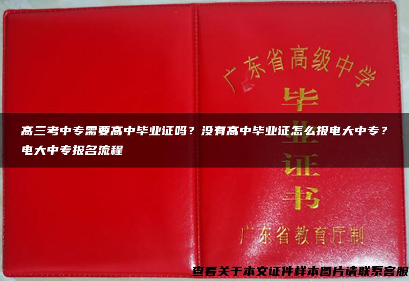 高三考中专需要高中毕业证吗？没有高中毕业证怎么报电大中专？电大中专报名流程