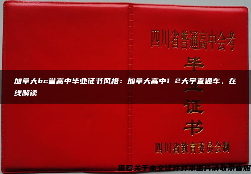 加拿大bc省高中毕业证书风格：加拿大高中1 2大学直通车，在线解读