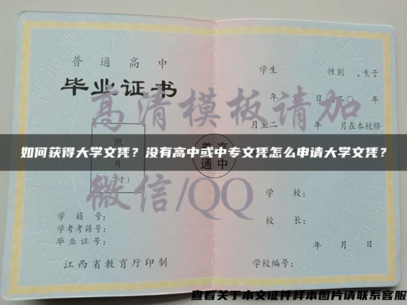 如何获得大学文凭？没有高中或中专文凭怎么申请大学文凭？