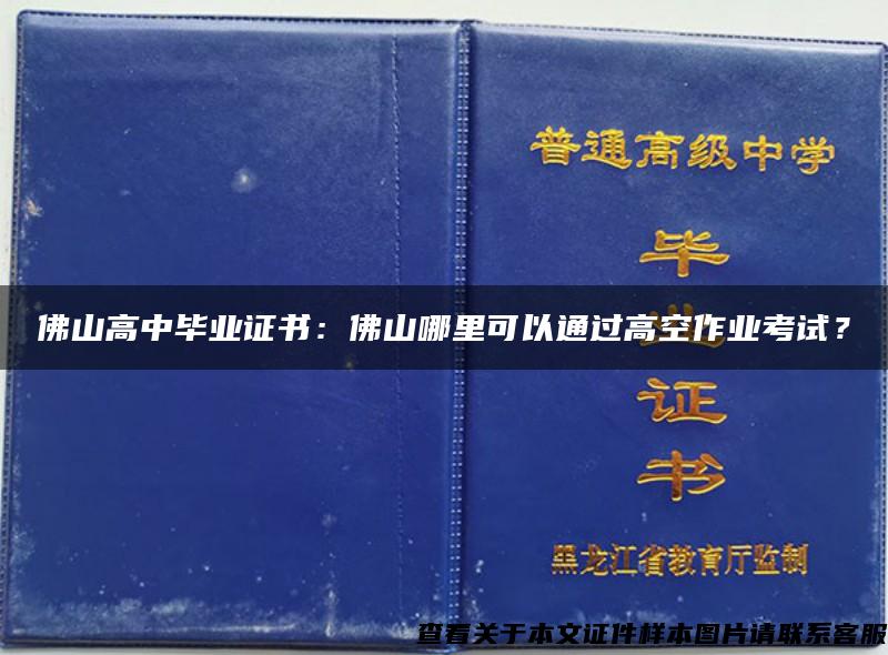 佛山高中毕业证书：佛山哪里可以通过高空作业考试？