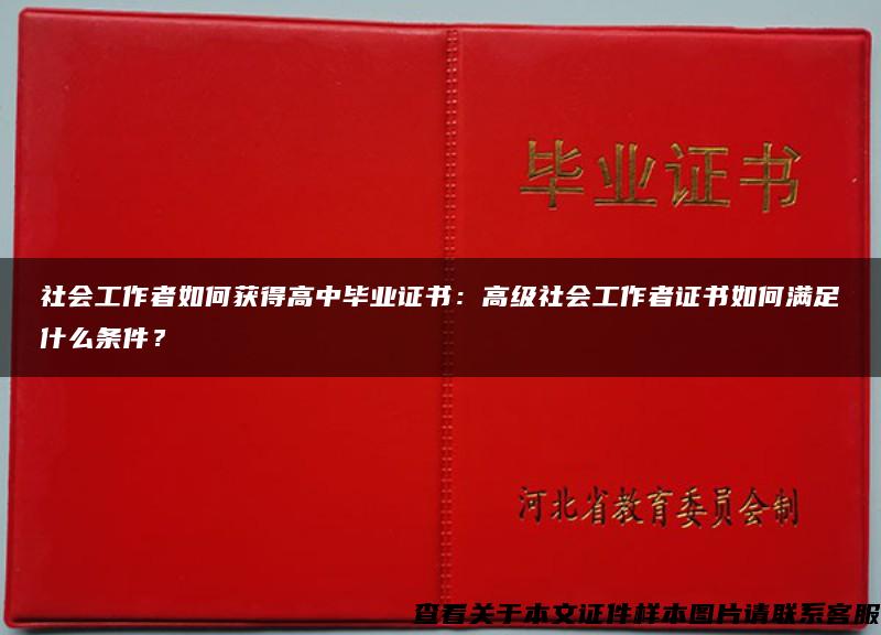 社会工作者如何获得高中毕业证书：高级社会工作者证书如何满足什么条件？