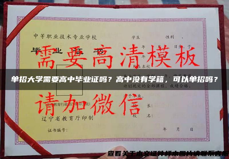 单招大学需要高中毕业证吗？高中没有学籍，可以单招吗？