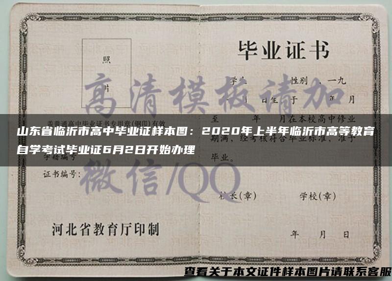 山东省临沂市高中毕业证样本图：2020年上半年临沂市高等教育自学考试毕业证6月2日开始办理