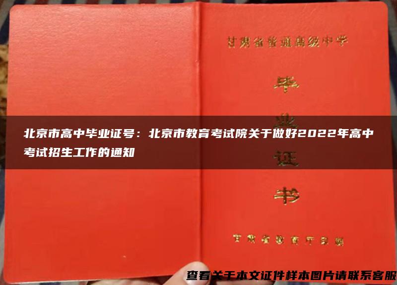 北京市高中毕业证号：北京市教育考试院关于做好2022年高中考试招生工作的通知