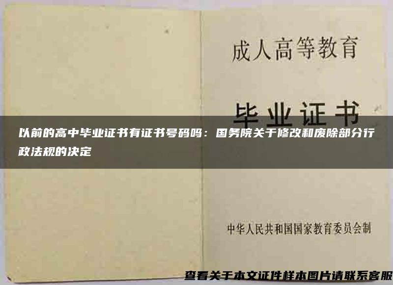 以前的高中毕业证书有证书号码吗：国务院关于修改和废除部分行政法规的决定