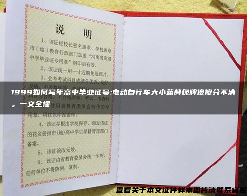 1999如何写年高中毕业证号:电动自行车大小蓝牌绿牌傻傻分不清。一文全懂